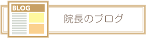 院長のブログ
