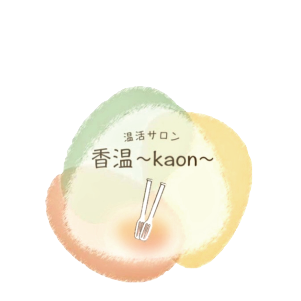 温活サロン｜香温 kaon